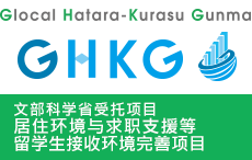 Glocal HATARA-KURASU GUNMA项目